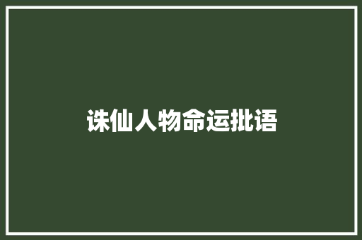 诛仙人物命运批语