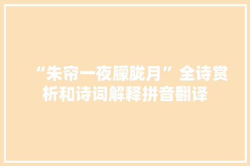 “朱帘一夜朦胧月”全诗赏析和诗词解释拼音翻译