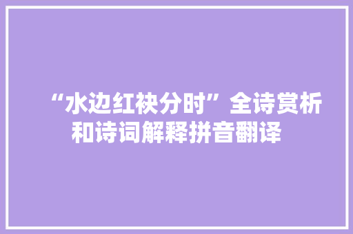“水边红袂分时”全诗赏析和诗词解释拼音翻译