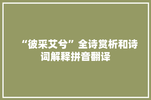 “彼采艾兮”全诗赏析和诗词解释拼音翻译