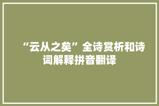 “云从之矣”全诗赏析和诗词解释拼音翻译