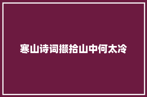寒山诗词撷拾山中何太冷