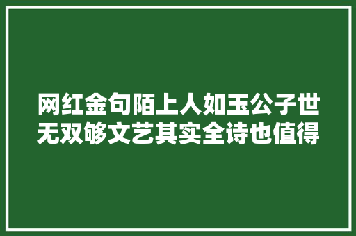网红金句陌上人如玉公子世无双够文艺其实全诗也值得一读