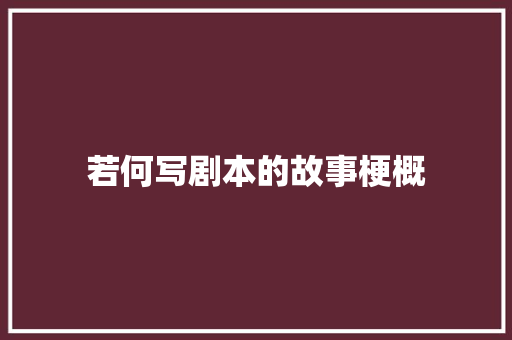 若何写剧本的故事梗概