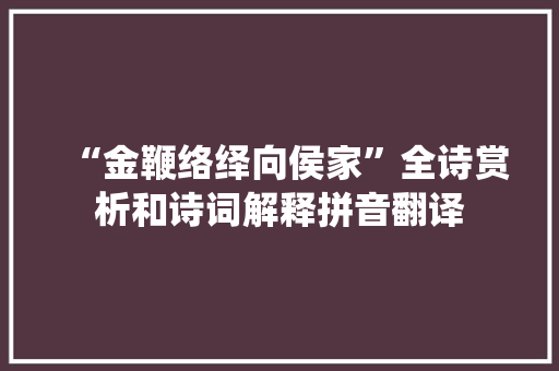 “金鞭络绎向侯家”全诗赏析和诗词解释拼音翻译