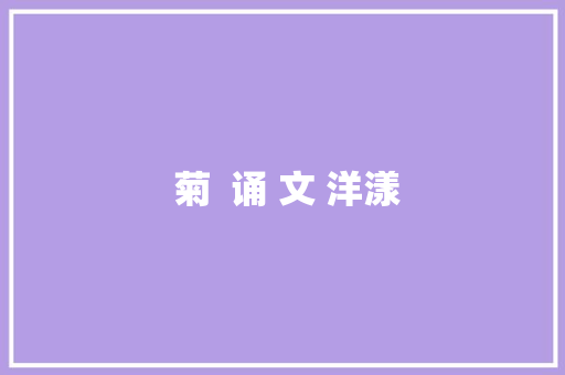  菊  诵 文 洋漾