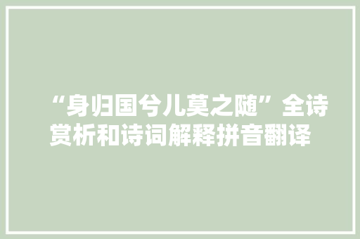 “身归国兮儿莫之随”全诗赏析和诗词解释拼音翻译