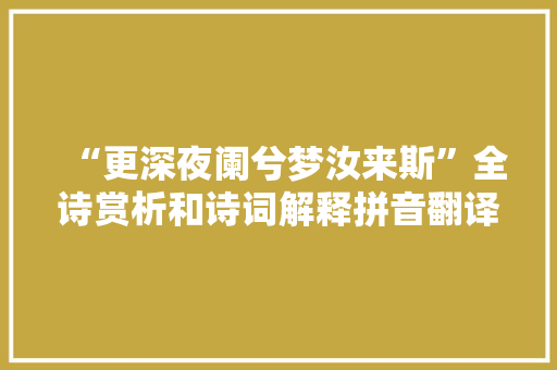 “更深夜阑兮梦汝来斯”全诗赏析和诗词解释拼音翻译