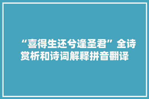 “喜得生还兮逢圣君”全诗赏析和诗词解释拼音翻译