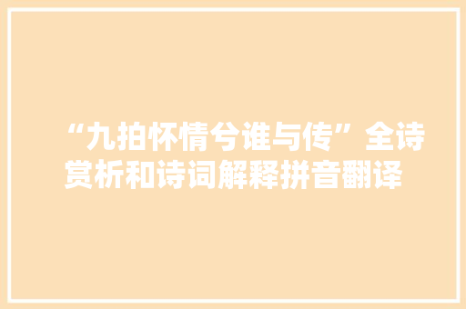 “九拍怀情兮谁与传”全诗赏析和诗词解释拼音翻译