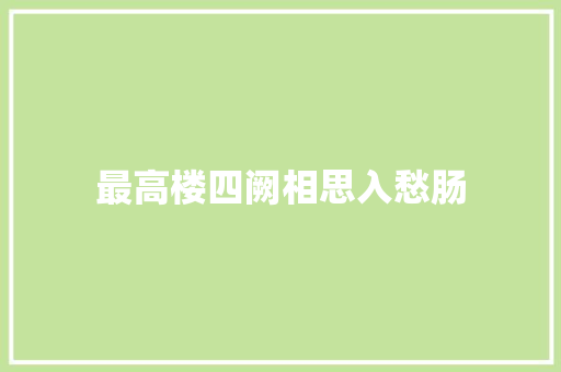 最高楼四阙相思入愁肠