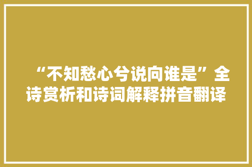 “不知愁心兮说向谁是”全诗赏析和诗词解释拼音翻译