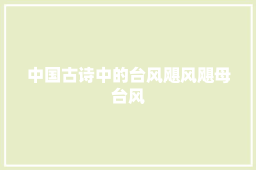 中国古诗中的台风飓风飓母台风