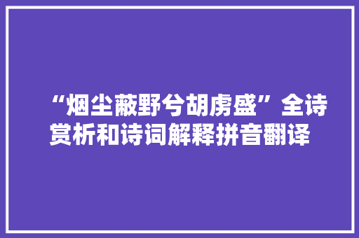 “烟尘蔽野兮胡虏盛”全诗赏析和诗词解释拼音翻译