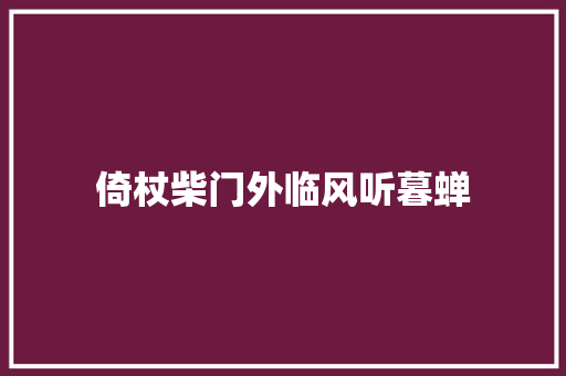 倚杖柴门外临风听暮蝉