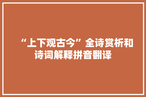 “上下观古今”全诗赏析和诗词解释拼音翻译