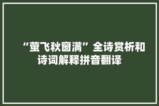 “萤飞秋窗满”全诗赏析和诗词解释拼音翻译
