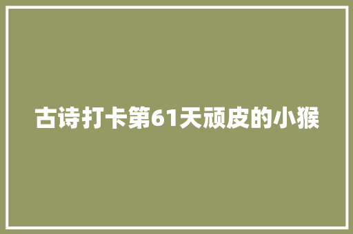 古诗打卡第61天顽皮的小猴