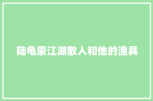 陆龟蒙江湖散人和他的渔具