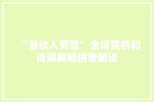 “吾欲入劳军”全诗赏析和诗词解释拼音翻译