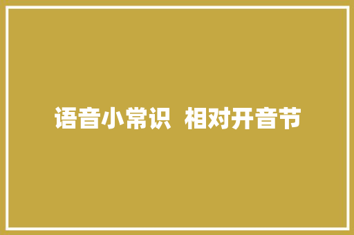 语音小常识  相对开音节