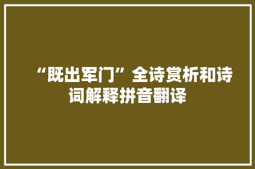 “既出军门”全诗赏析和诗词解释拼音翻译