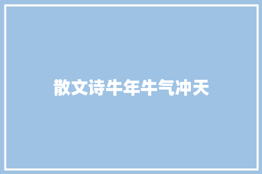 散文诗牛年牛气冲天