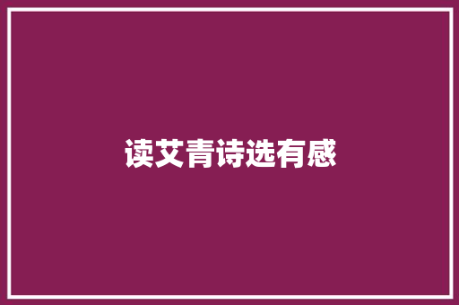 读艾青诗选有感