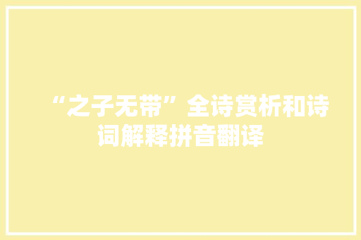 “之子无带”全诗赏析和诗词解释拼音翻译