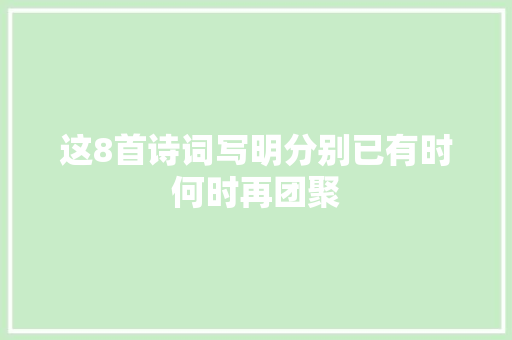 这8首诗词写明分别已有时何时再团聚
