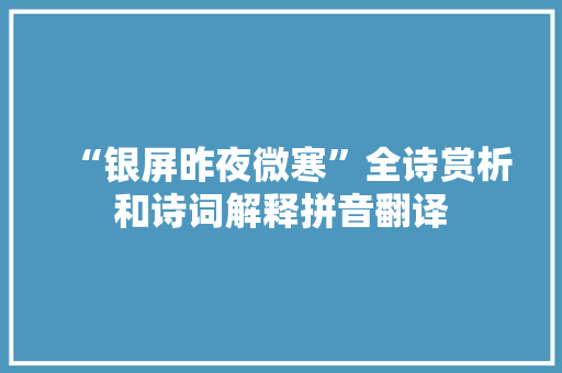 “银屏昨夜微寒”全诗赏析和诗词解释拼音翻译