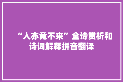“人亦竟不来”全诗赏析和诗词解释拼音翻译