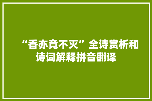 “香亦竟不灭”全诗赏析和诗词解释拼音翻译