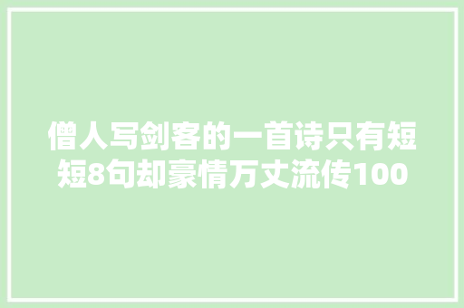 僧人写剑客的一首诗只有短短8句却豪情万丈流传1000多年