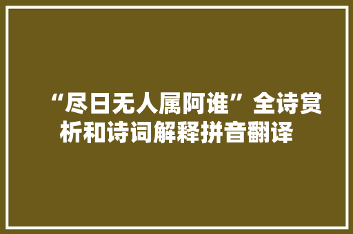 “尽日无人属阿谁”全诗赏析和诗词解释拼音翻译