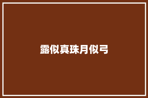 露似真珠月似弓