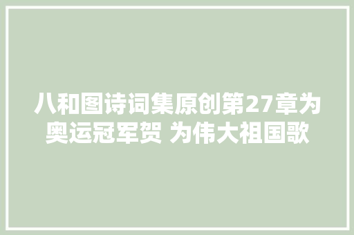 八和图诗词集原创第27章为奥运冠军贺 为伟大祖国歌