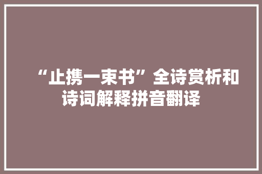 “止携一束书”全诗赏析和诗词解释拼音翻译