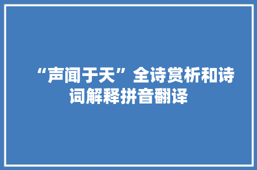 “声闻于天”全诗赏析和诗词解释拼音翻译