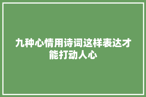 九种心情用诗词这样表达才能打动人心