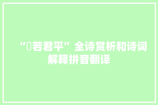 “皭若君平”全诗赏析和诗词解释拼音翻译