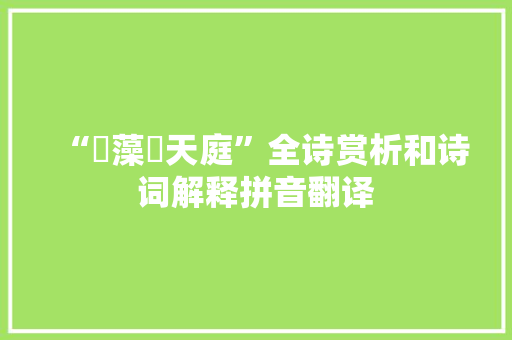 “摛藻掞天庭”全诗赏析和诗词解释拼音翻译
