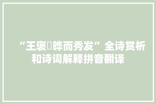 “王褒韡晔而秀发”全诗赏析和诗词解释拼音翻译