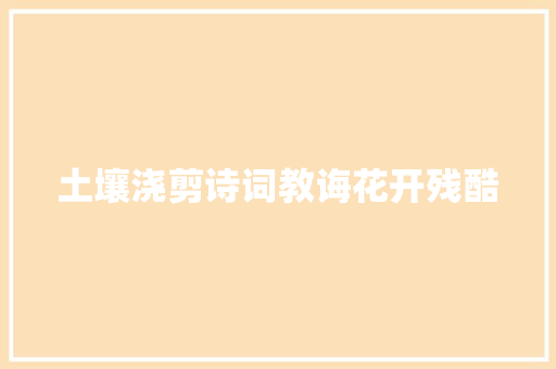 土壤浇剪诗词教诲花开残酷