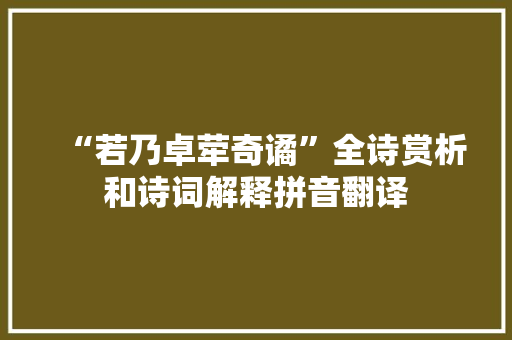 “若乃卓荦奇谲”全诗赏析和诗词解释拼音翻译