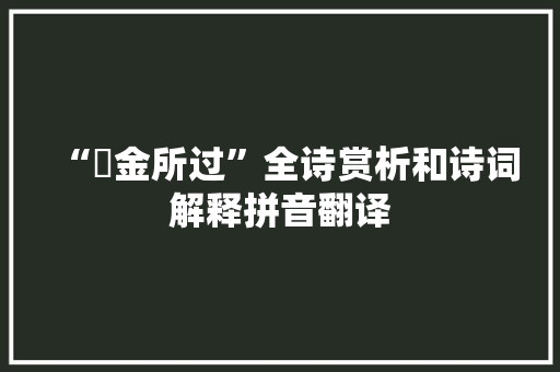 “籯金所过”全诗赏析和诗词解释拼音翻译
