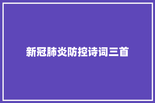 新冠肺炎防控诗词三首