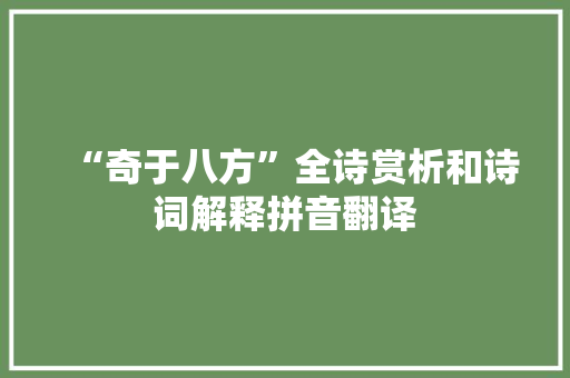 “奇于八方”全诗赏析和诗词解释拼音翻译