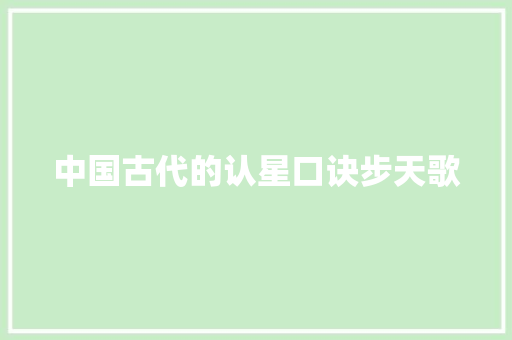中国古代的认星口诀步天歌