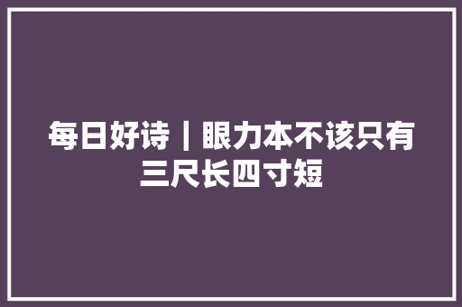 每日好诗｜眼力本不该只有三尺长四寸短